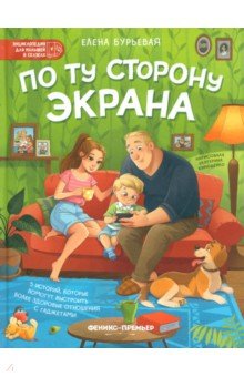 По ту сторону экрана. 5 историй, которые помогут выстроить более здоровые отношения с гаджетами