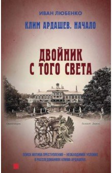 Клим Ардашев. Начало. Двойник с того света