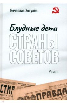 Блудные дети страны Советов