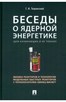 Беседы о ядерной энергетике, физике реакторов и технологии модульных быстрых реакторов