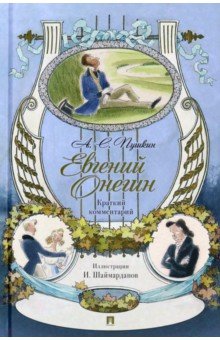 Евгений Онегин. Роман в стихах. Краткий комментарий