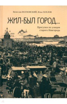 Жил-был город… Прогулки по улицам старого Новгорода