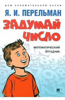 Задумай число. Математический отгадчик