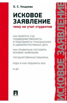 Исковое заявление. Чему не учат студентов