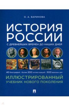 История России с древнейших времен до наших дней. Иллюстрированный учебник нового поколения