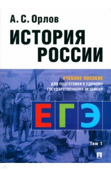 История России. Учебное пособие для подготовки к Единому государственному экзамену (ЕГЭ). Том 1