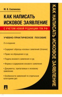 Как написать исковое заявление. Учебно-практическое пособие