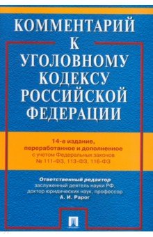 Комментарий к Уголовному кодексу Российской Федерации