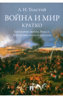 Л. Н. Толстой. Война и мир. Кратко. Биография автора, роман, крылатые фразы и цитаты