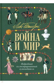 Лев Толстой. Война и мир. Подробный иллюстрированный путеводитель