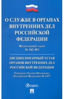 ФЗ «О службе в ОВД РФ и внесении изменений...". Дисциплинарный устав ОВД РФ