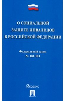 Федеральный закон «О социальной защите инвалидов в Российской Федерации» № 181-ФЗ