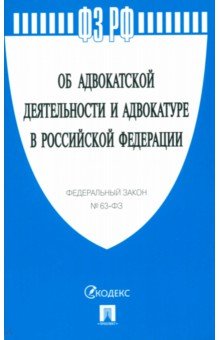 ФЗ "Об адвокатской деятельности и адвокатуре в Российской Федерации" № 63-ФЗ