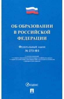 Федеральный закон «Об образовании в Российской Федерации» № 273-ФЗ