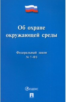 Федеральный закон «Об охране окружающей среды» № 7-ФЗ