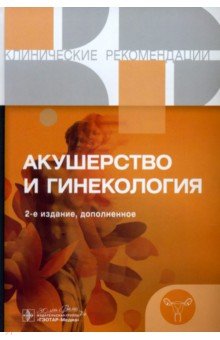 Акушерство и гинекология. Клинические рекомендации