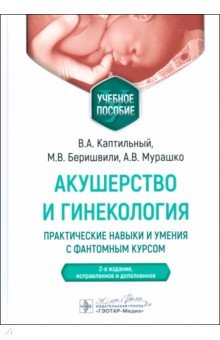 Акушерство и гинекология. Практические навыки и умения с фантомным курсом. Учебное пособие