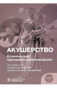 Акушерство. Клинические протоколы-рекомендации