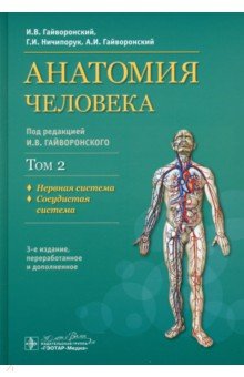 Анатомия человека. Учебник. В 2-х томах. Том 2. Нервная система. Сосудистая система