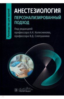 Анестезиология. Персонализированный подход. Руководство