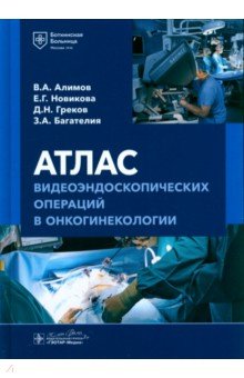 Атлас видеоэндоскопических операций в онкогинекологии