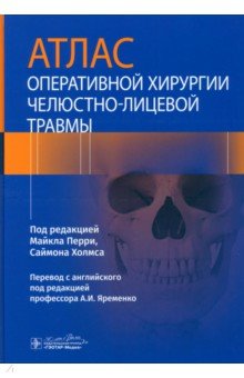 Атлас оперативной хирургии челюстно-лицевой травмы