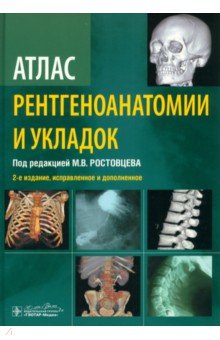 Атлас рентгеноанатомии и укладок. Руководство для врачей