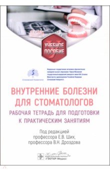 Внутренние болезни для стоматологов. Рабочая тетрадь для подготовки к практическим занятиям