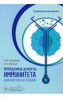 Врожденные дефекты иммунитета. Диагностика и терапия