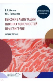 Высокие ампутации нижних конечностей при гангрене. Учебное пособие