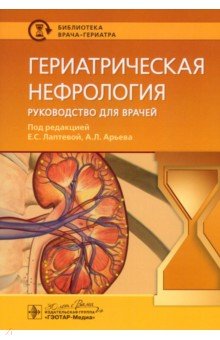 Гериатрическая нефрология. Руководство для врачей