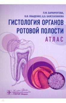 Гистология органов ротовой полости. Атлас