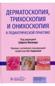 Дерматоскопия, трихоскопия и онихоскопия в педиатрической практике