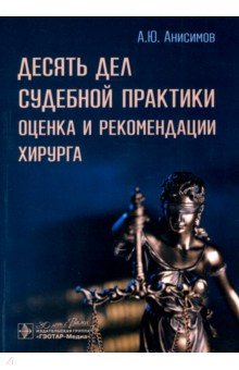 Десять дел судебной практики. Оценка и рекомендации хирурга