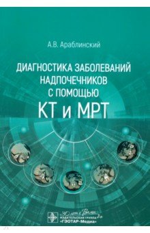 Диагностика заболеваний надпочечников с помощью КТ и МРТ