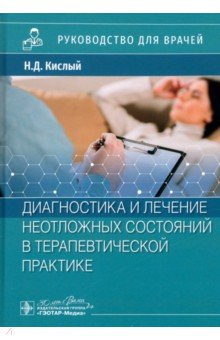 Диагностика и лечение неотложных состояний в терапевтической практике. Руководство