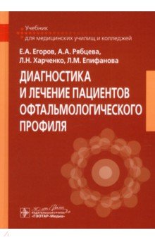 Диагностика и лечение пациентов офтальмологического профиля. Учебник