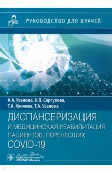 Диспансеризация и медицинская реабилитации пациентов, перенесших COVID-19. Руководство для врачей