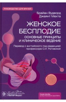 Женское бесплодие. Основные принципы и клиническое ведение. Руководство