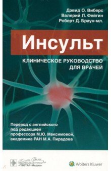 Инсульт. Клиническое руководство для врачей