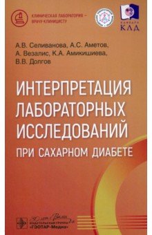 Интерпретация лабораторных исследований при сахарном диабете