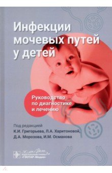 Инфекции мочевых путей у детей. Руководство по диагностике и лечению