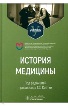 История медицины. Учебник для медицинских вузов