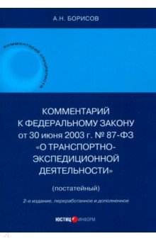 Комментарий к ФЗ «О транспортно-экспедиционной деятельности» (постатейный)