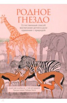 Родное гнездо. Естественный способ воспитания детей в духе единения с природой