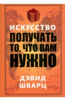 Искусство получать то, что вам нужно