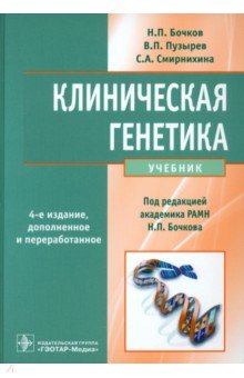 Клиническая генетика. Учебник