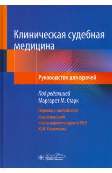 Клиническая судебная медицина: руководство д/врач.