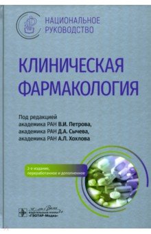 Клиническая фармакология: нац. руководство 2изд.