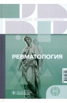 Клинические рекомендации. Ревматология